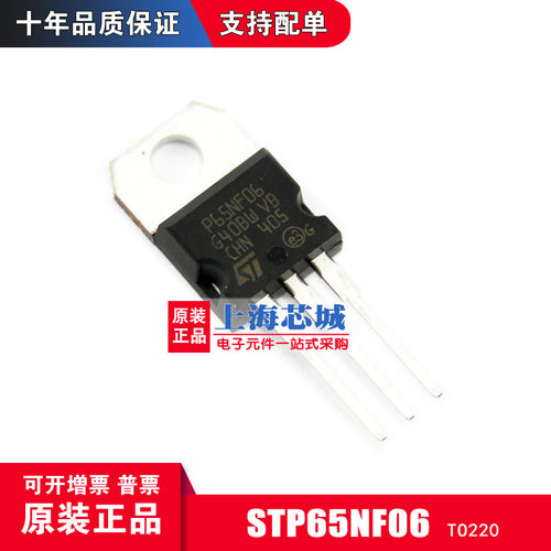 STP65NF06 TO-220 ST原装正品 场效应管 新批次 现货量大可议价