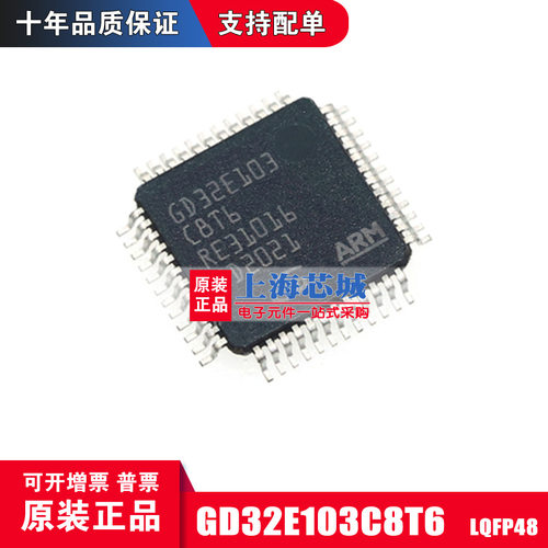 GD32E103C8T6 LQFP48 全新原装正品  现货新批次 上海芯城现货