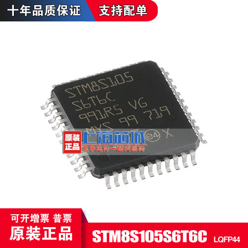 STM8S105S6T6C QFP44 原装正品 现货库存 量大可议价