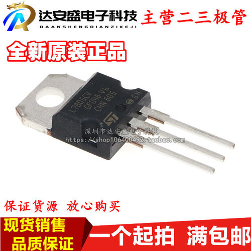 全新进口原装 L7805CV TO-220 5V三端稳压器 7805 厚片1.5A电流