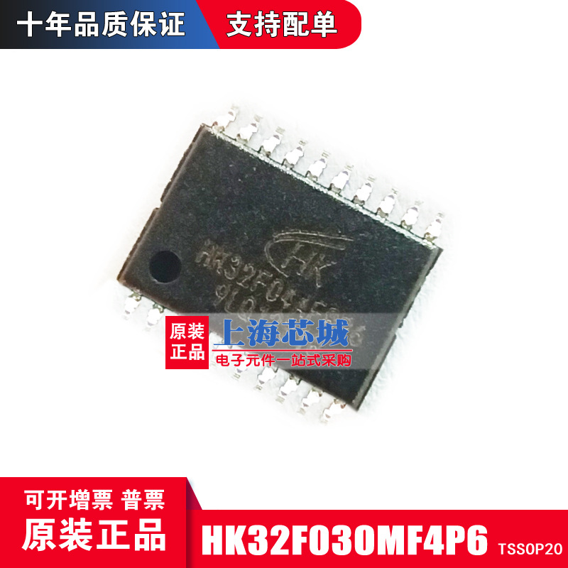 HK32F030MF4P6 TSSOP20 全新原装正品替换STM8S003 量大价优 电子元器件市场 芯片 原图主图