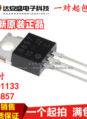 2SB857 B857 TO-220 音频功放配对管 三极管 可配对2SD1133 D1133
