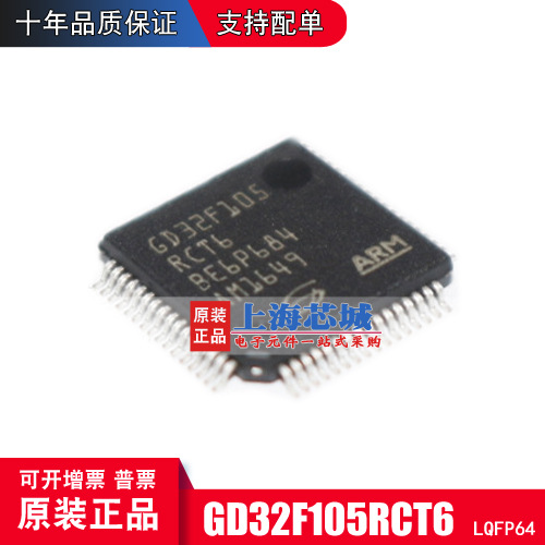 GD32F105RCT6 LQFP64 原装正品 现货 新批号 量大价优