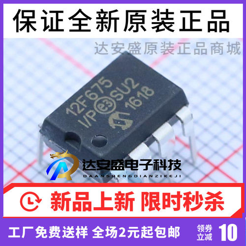 原装正品 PIC12F675-I/P  8位闪存微控制器 单片机 DIP-8直插