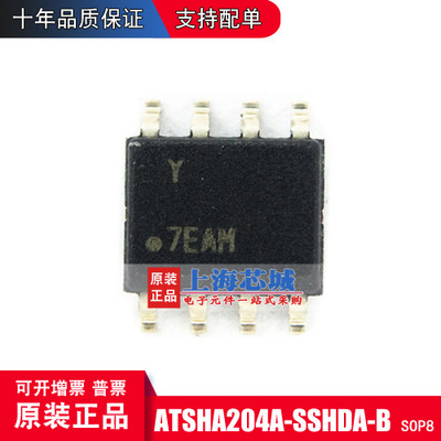 ATSHA204A-SSHDA-B SOP8 原装正品 逻辑芯片 新批次 量大可议价