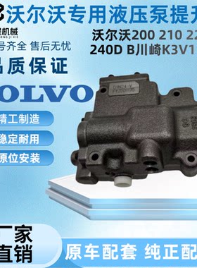 沃尔沃挖掘机200 210 220 240D B川崎K3V112液压主泵提升器调节器