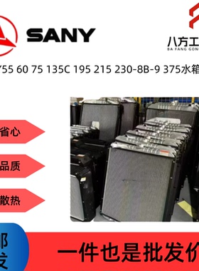 挖掘机三一重工SY55 60 75 135C 195 215 230-8B-9 375水箱散热器