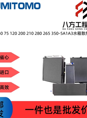 住友挖掘机SH60 75 120 200 210 280 265 350-5A1A3水箱散热器
