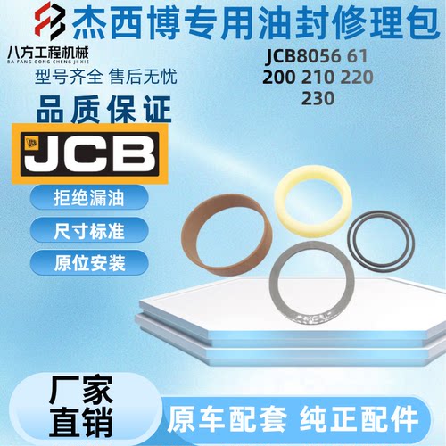 杰西博挖掘机JCB8056 61 200 210 220 230行走涨紧油缸油封修理包