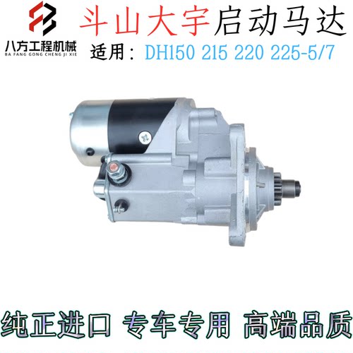 斗山大宇DH150 215 220 225-5-7DB58发动机启动马达挖掘机起动机