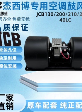 杰西博挖掘机JCB130/200/210/220/240LC空调鼓风机暖风电机总成