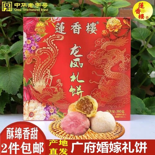 广州莲香楼龙凤礼饼多种口味