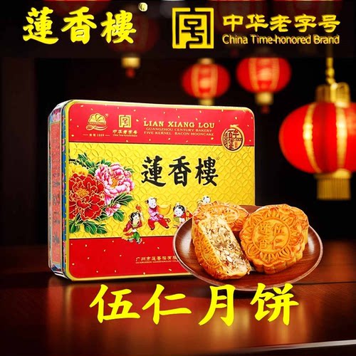 莲香楼中秋伍仁月饼广式月饼广州