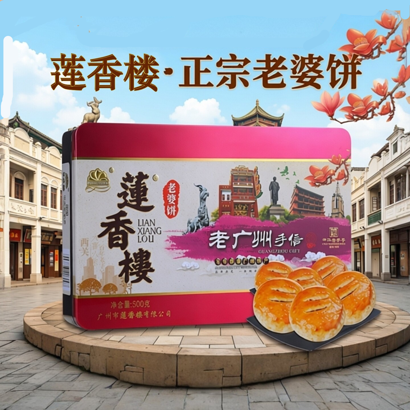 莲香楼老婆饼正宗伴手礼即食糕点酥饼传统地方小吃