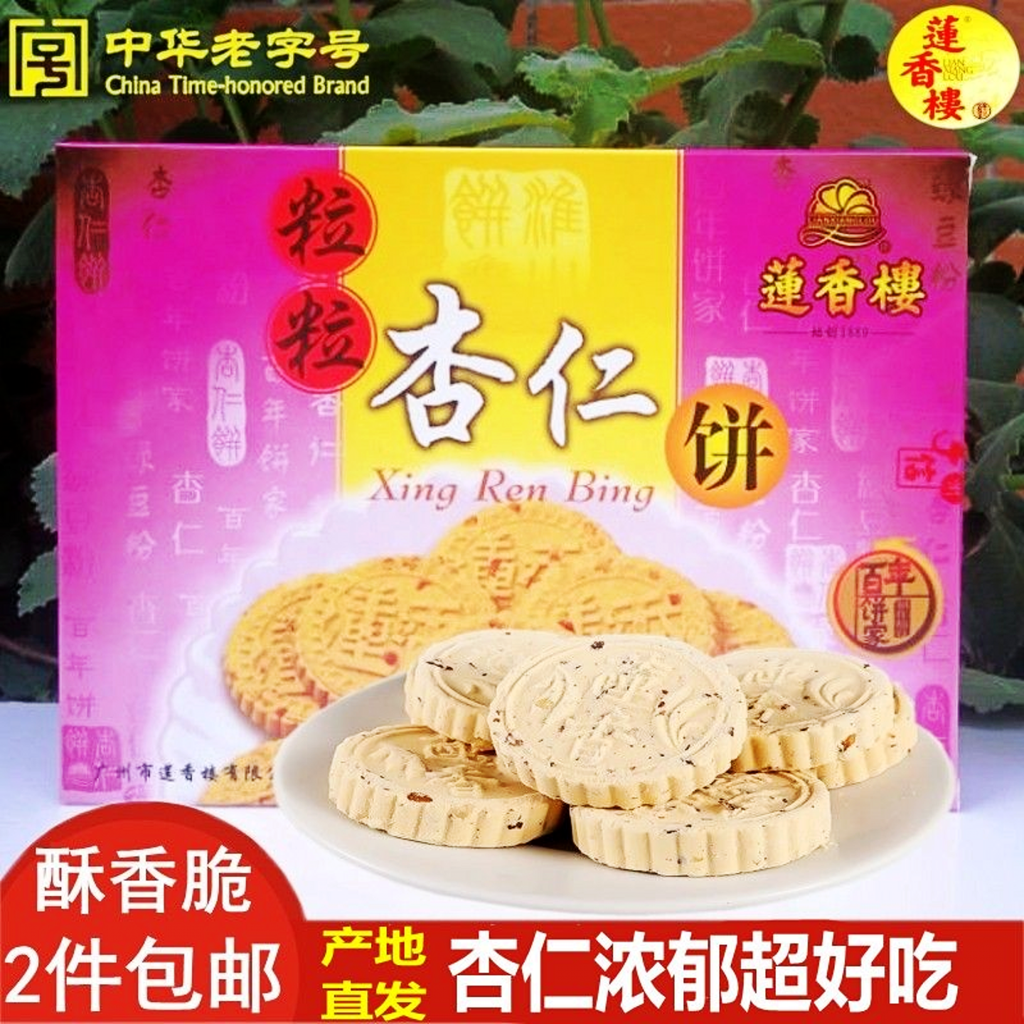 莲香楼粒粒杏仁饼小吃休闲传统老式糕品广州特产酥脆零食点心手信