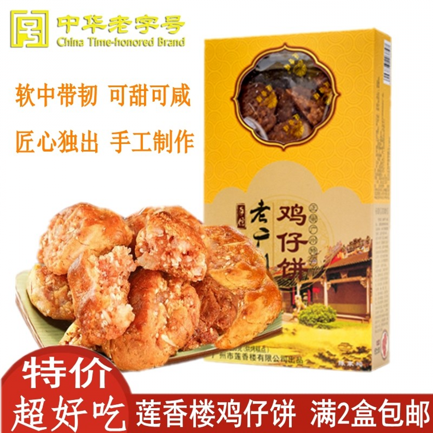 莲香楼鸡仔饼广州老字号礼盒特产伴手礼传统休闲零食老式点心热卖