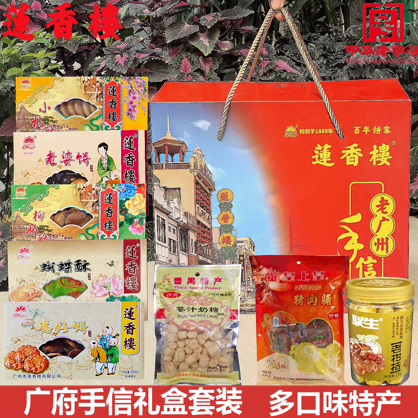 莲香楼8件套酥饼礼盒广州特产手鸡仔饼多种口味糕点零食高档礼品