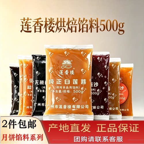 广州莲香楼馅料豆沙低糖黑芝麻