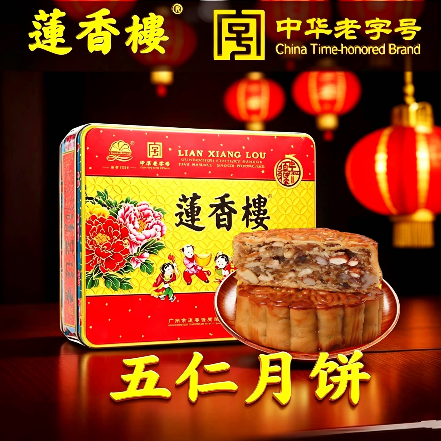 广州莲香楼中秋月饼伍仁月饼广式月饼礼盒包装传统节日手信热卖