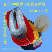 老式 电话线 股 300欧黑白电视扁馈线 铜射频平行天线电缆12X0.12