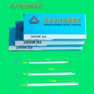 老式内热烙铁芯20W 35W 陶瓷 长寿命 220V 上工牌