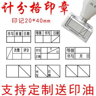 学生计分格印章20*40mm作业记分格章试卷评分格章书写日期成绩章