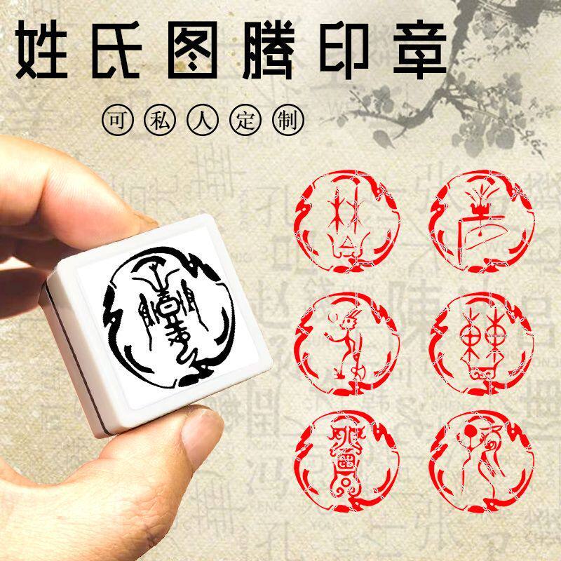 2百家姓姓氏图腾印章姓名引首压角章硬笔书法扇面作品定制光敏章