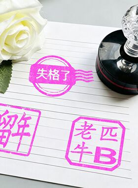 失格印章口术力歌姬同款失格留年老匹牛B圆形40mm定制章趣味印章