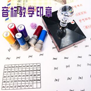 英语48个音标教学印章英语教师学生学习专用高效做笔记按压式印章