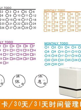 31天30天手账印章每月签到TODOLIST月计划事项光敏图章手账定制