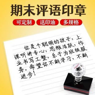教师老师鼓励孩子学生期末评语寄语不同评价语录综评报告手写印章