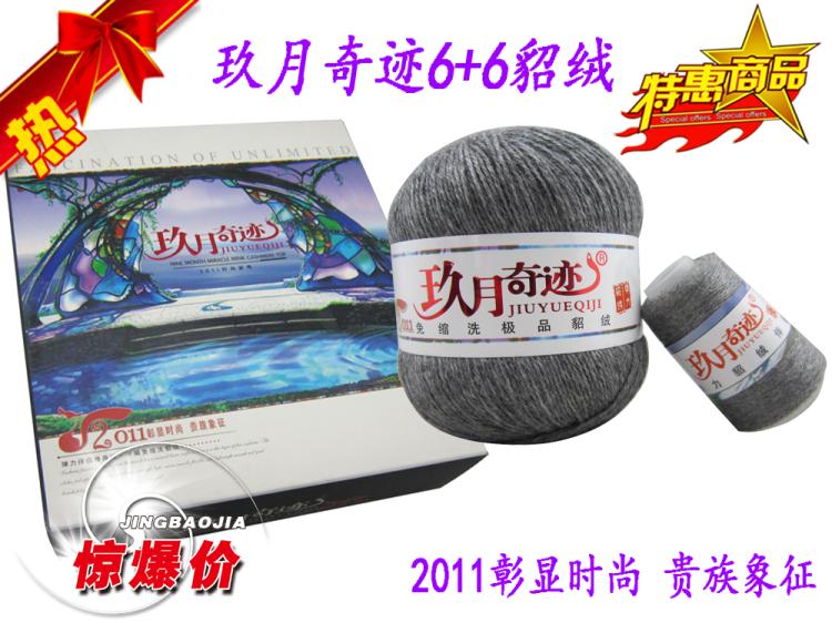 玖月奇跡6+6貂絨毛線|貂絨6+6彈力修身版|貂絨線羊絨線 正品包郵