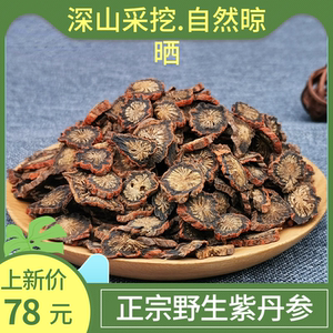 甘肃药材之乡野生紫丹参片深山采挖自然晾晒紫丹参片泡茶养生500g
