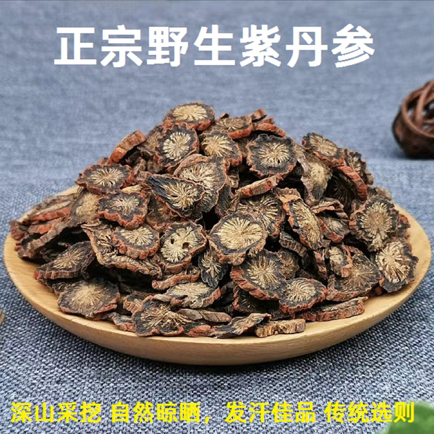 紫丹参中药材深山采挖正宗野生紫丹参片发汉丹参可搭黄芪山楂500g