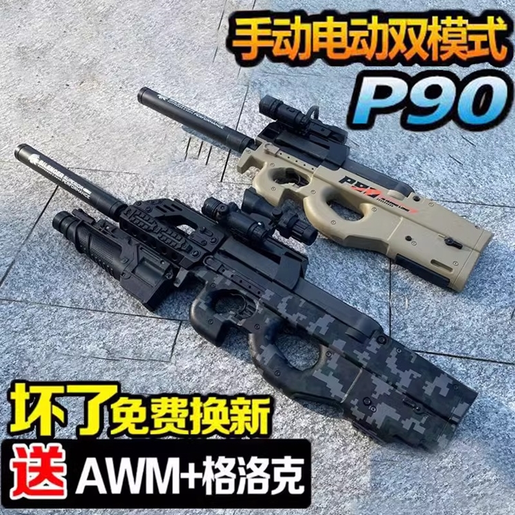 高端p90手自一体冲锋枪生日礼物