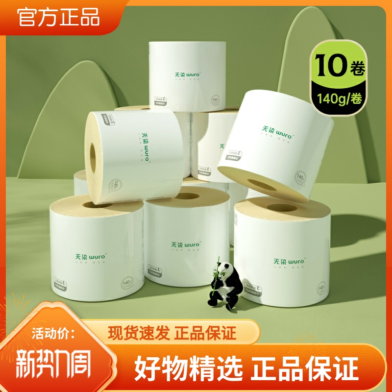 无染竹纤维有芯卷纸本色卷筒纸家用厕所卫生纸巾加厚140g4层10卷