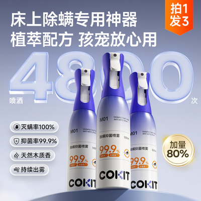 COKIT除螨喷雾床上专用杀菌免洗