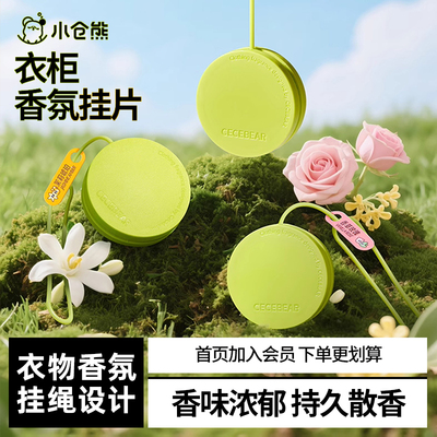 小仓熊衣柜香氛挂片持久香味浓郁