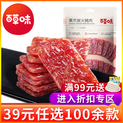 【39元任选专区】百草味-果木炭火烤肉70g猪肉脯零食肉干肉片小吃