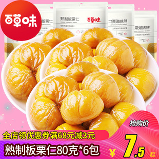 6袋办公室零食小吃栗子熟制甘栗仁糖炒板栗新鲜 百草味板栗仁80g