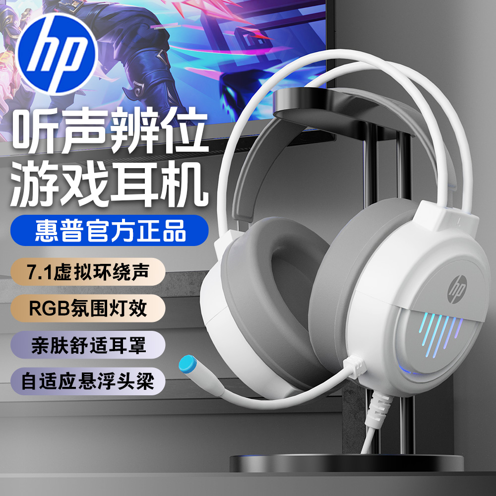 HP/惠普头戴式电竞游戏专用耳机