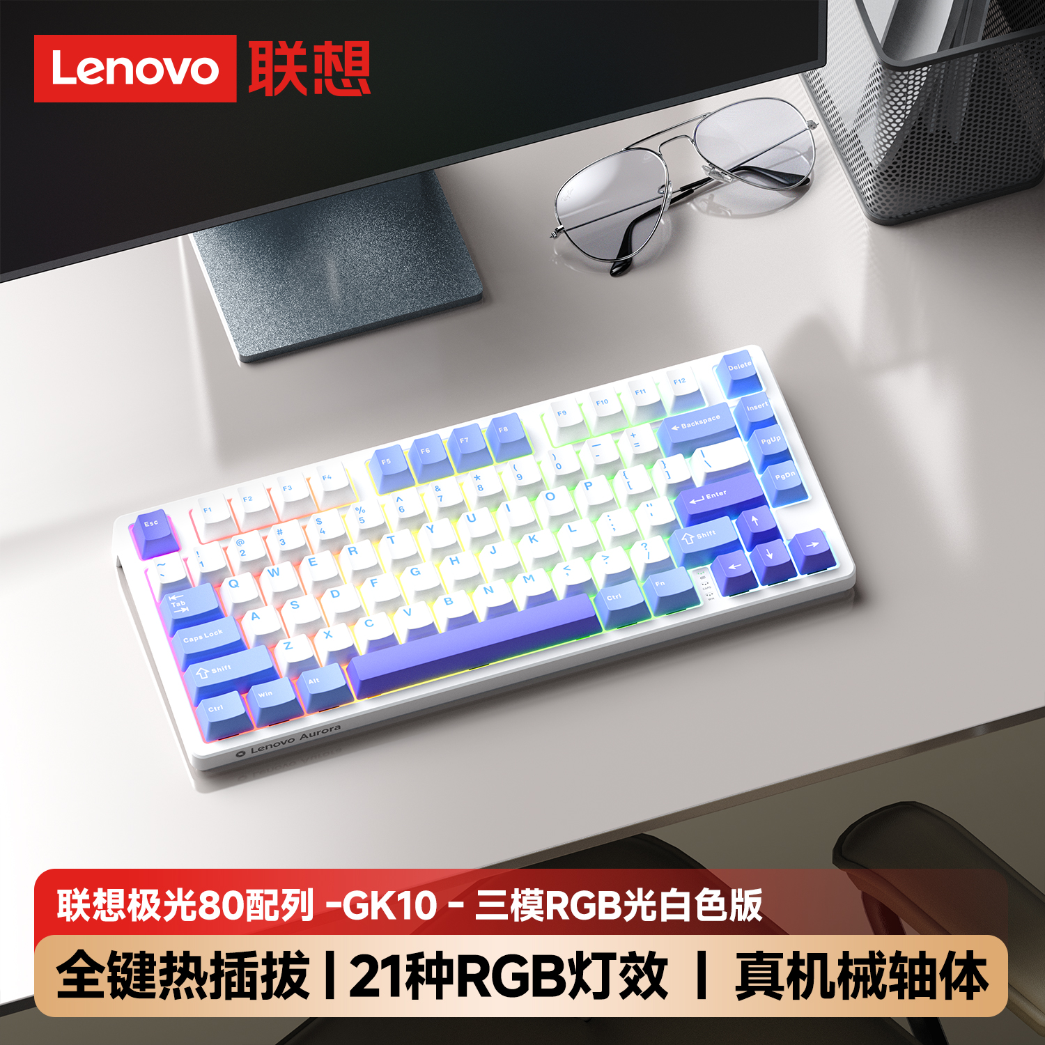 联想极光机械键盘无线三模有线游戏电竞80键笔记本青轴cf三角洲