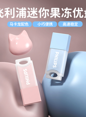 飞利浦正品果冻U盘高速大容量学生少女Typec迷你可爱电脑手机两用