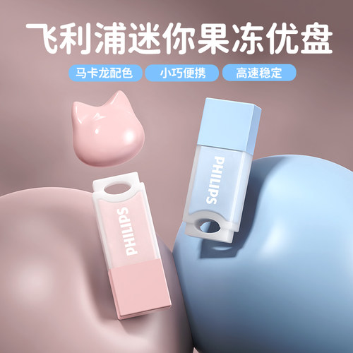 飞利浦果冻U盘高速少女可爱迷你