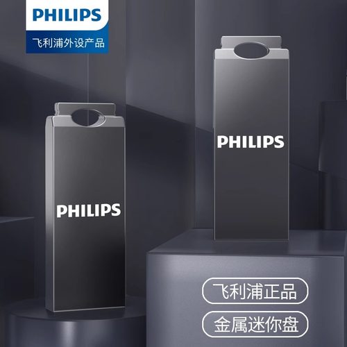 飞利浦U盘高速防水大容量优盘