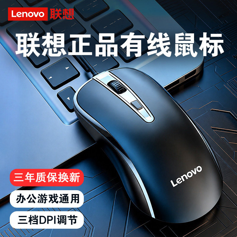 Lenovo联想有线鼠标USB办公游戏图片