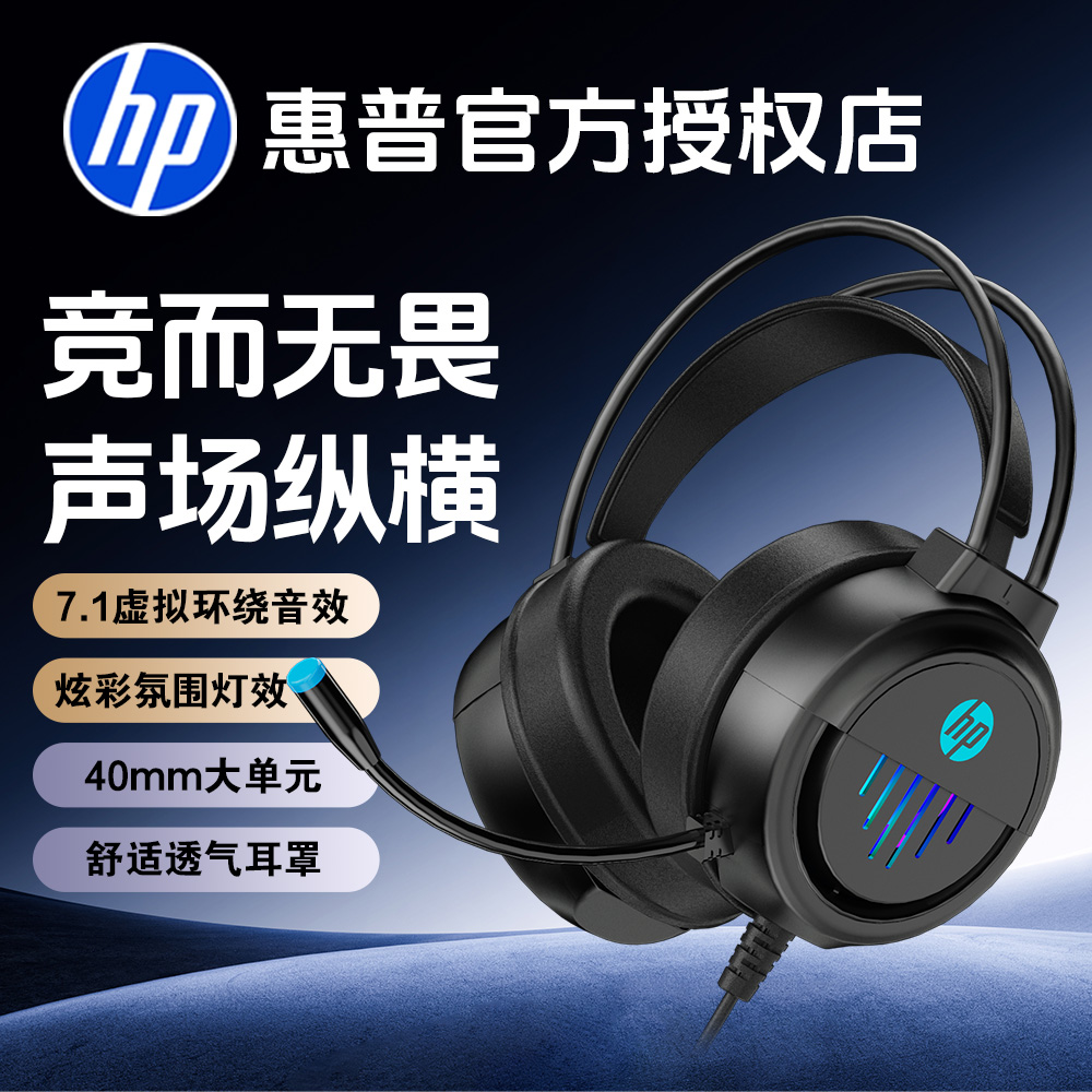 HP/惠普头戴式电竞游戏专用耳机