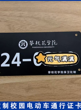 攀枝花学院学生校园牌出入证电动自行车铭牌校园通行牌识别卡定制