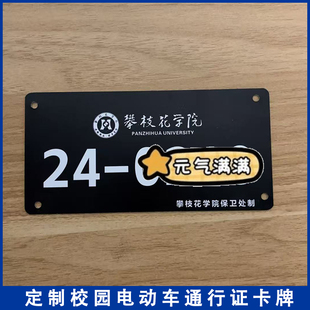 攀枝花学院学生校园牌出入证电动自行车铭牌校园通行牌识别卡定制