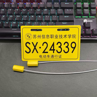 苏州信息职业技术学院校园通行牌电动车出入证金属牌创意车牌